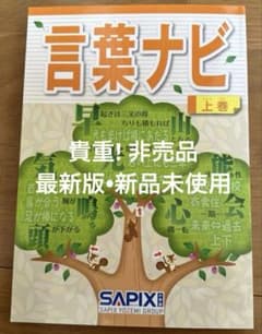 最新版!新品未使用品SAPIX 言葉ナビ 上巻 - メルカリ