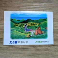 廃止列車】JRマルス券使用済 北斗星号寝台指定券（B個） | Shop at