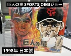 レアアイテム。巨人の星 SPORTSJOEGIジョー限定版一徹＆星飛雄馬