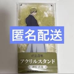 呪術廻戦 禪院直哉 アクスタ アクリルスタンド ファミマ 死滅回遊