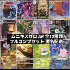 ムニキスゼロ AR 全12種類 フルコンプリートセット - メルカリ