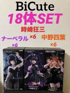 BiCute フィギュア ナーベラル 時崎狂三 中野四葉 18体セット - メルカリ