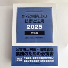 新・公害防止の技術と法規 2025 水質編 - メルカリ