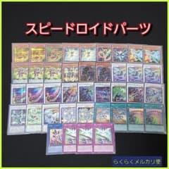 遊戯王】スピードロイドデッキパーツセット - メルカリ