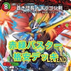 デュエルマスターズ 赤緑ドギラゴン剣 ドギラゴンバスター 格安デッキ