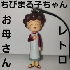 お母さん ちびまる子ちゃん レトロ レア アニメ 昔 懐 フィギュア