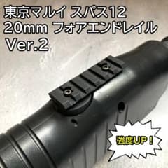 東京マルイ スパス12 対応 20mm フォアエンドレイルVer.2 - メルカリ
