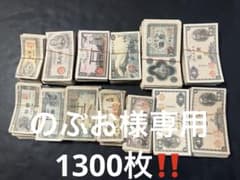 旧紙幣 古札 のぶお様専用ページ‼️1300枚セット‼️大量セット - メルカリ