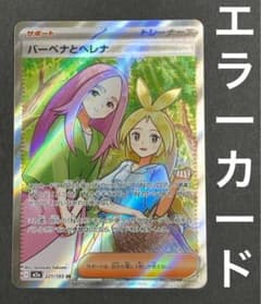 エラーカード 】 バーベナとヘレナ SR 221/193 メガドリームex - メルカリ
