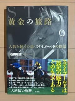 黄金の旅路 人智を超えた馬・ステイゴールドの物語 - メルカリ