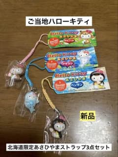 希少 激レア 新品 ご当地 ハローキティ 北海道 あさひやま ストラップ