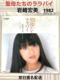 聖母たちのララバイ 岩崎宏美 赤い糸 EPレコード マドンナたちの