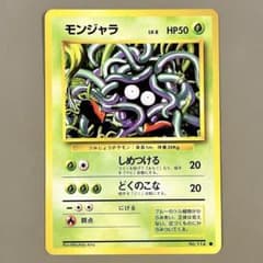 良品・旧裏】ポケモンカード モンジャラ LV.8 No.114 しめつける