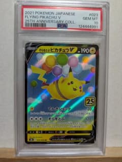 PSA10】そらをとぶピカチュウV RR S8a 25th ポケモンカード - メルカリ
