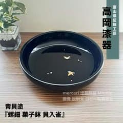 富山県 伝統工芸☆高岡漆器☆青貝塗☆『螺鈿 菓子鉢 貝入雀』 - メルカリ