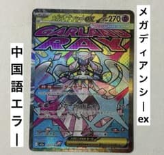 ポケカ メガドリーム メガディアンシーex MA 中国語エラー ポケモン