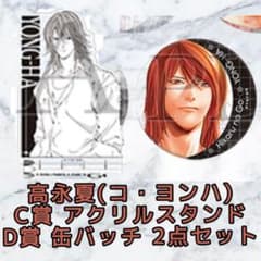 高永夏 アクリルスタンド & 缶バッジセット(ヒカルの碁原画展くじ
