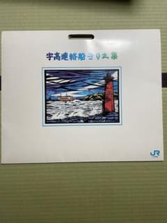 宇高連絡船 きりえ集 萩原幹生 四国旅客鉄道株式会社 JR四国 昭和