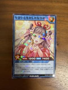 遊戯王ラッシュデュエル なほいとをかしかなひめ 横浜 焼売 シュウマイ