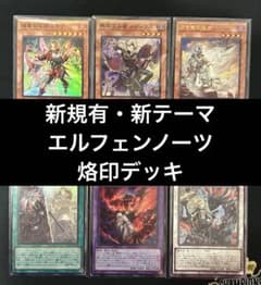 即購入可】 遊戯王 エルフェンノーツ 烙印デッキ 白き竜の落胤