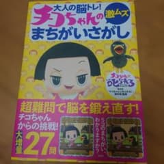 チコちゃんのまちがいさがし - メルカリ