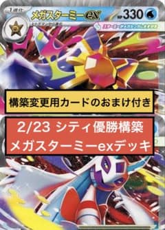 メガスターミーex】2/23 シティリーグ優勝構築デッキ【メガユキメノコ