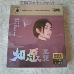 中国人気歌手♡『王菲(フェイ・ウォン)・如愿』 流行新歌曲CD3枚組