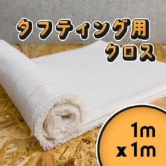 タフティング用 クロス 布 生地 基布 ◇1m x 1m◇ラグ◇スピード発送