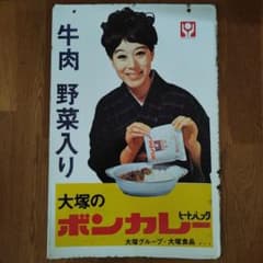 レトロホーロー看板 当時物 60×40 大塚ボンカレー 松山容子 - メルカリ