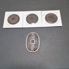 旧貨幣 天保通宝、文久永宝、寛永通宝 4枚セット - メルカリ