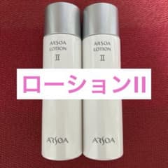 新品未開封 アルソア ローションII 2本セット ○3月3日届きたて