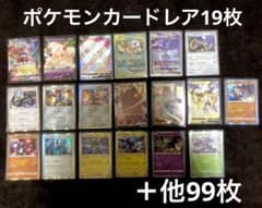 新品未使用】ポケモンカードまとめ売り レアカード19枚＋その他99枚