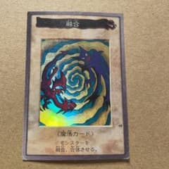 遊戯王/バンダイ版/融合/48/ - メルカリ