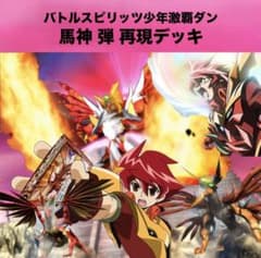 初期】バトルスピリッツ少年激覇ダン 馬神 弾 再現デッキ - メルカリ