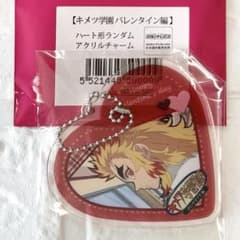 鬼滅の刃 キメツ学園 バレンタイン編 ハート型 アクリルチャーム 煉獄
