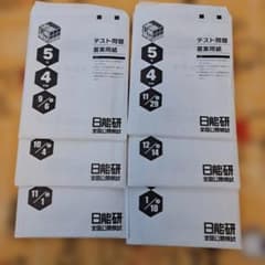 2025年 日能研 5年生 後期 公開模試6回セット - メルカリ
