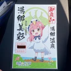 ご当地 温泉むすめ 湯郷温泉 湯郷美彩 御泉印 - メルカリ