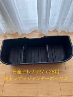 日産セレナ c27 c28対応 純正 ラゲッジアンダーボックス - メルカリ
