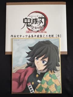 鬼滅の刃 全集中展 色紙 冨岡義勇 - メルカリ