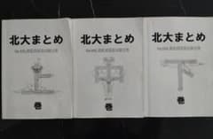 国家試験対策】北大まとめ 上・中・下 - メルカリ
