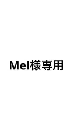 Mel様専用 - メルカリ