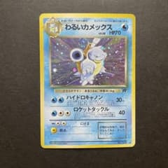 渦巻きホロ良配置》わるいカメックス 旧裏 - メルカリ