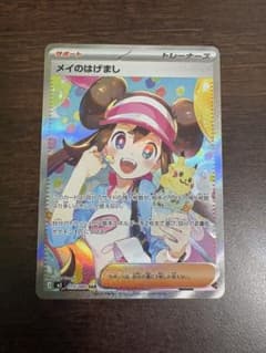 ポケカ】メイのはげまし SARの価格相場を徹底解説！高騰理由や最新買取