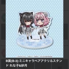 くじ引き堂 わたなれ B賞 ミニキャラペアアクリルスタンド れな子&紗月