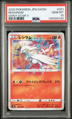PSA10】レシラム アメイジングレア s4 021/190 Reshiram - メルカリ