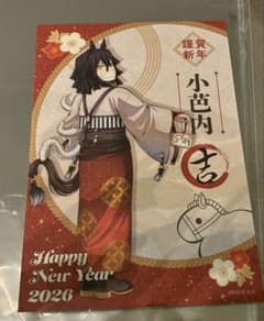 ufotable 鬼滅の刃 干支 2026 午年 ポストカード 伊黒小芭内 - メルカリ