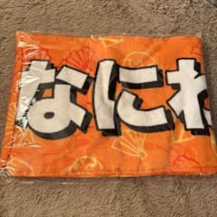 なにわ男子 タオル オレンジ 未開封 - メルカリ