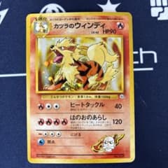 旧裏カツラのウインディ ポケモンジム第3弾 グレンタウンジム カツラ