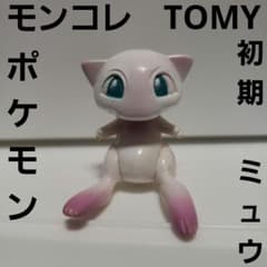 ミュウ 初期 モンコレ TOMY ポケモン フィギュア レア レトロ 昔 懐 珍