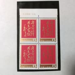 中国切手 J26《雷鋒同志に学ぶ》キー票3-1田形耳紙付き 未使用1978年